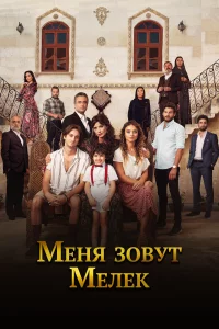 Меня зовут Мелек 2019 сериал смотреть онлайн