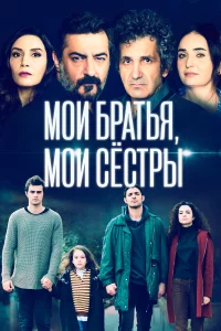 Мои братья, мои сестры 1,2,3 сезон 2021 сериал турция онлайн