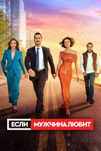 Если мужчина любит 2022 сериал смотреть онлайн