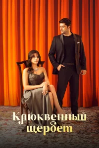 Кизиловый шербет / Клюквенный щербет 1,2 сезон 2022 сериал турция онлайн