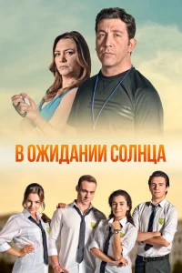 В ожидании солнца 1 сезон 2013 сериал турция онлайн