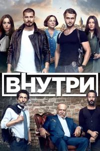 Внутри / Инсайдер