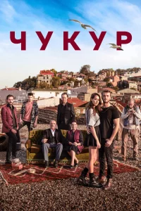 Чукур 1,2,3,4 сезон 2017 сериал турция онлайн