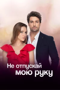 Не отпускай мою руку 1,2 сезон 2018 сериал турция онлайн