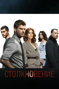 Столкновение 2018 сериал смотреть онлайн