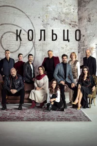 Кольцо 1 сезон 2019 сериал турция онлайн