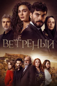 Ветреный 1,2,3 сезон 2019 сериал турция онлайн