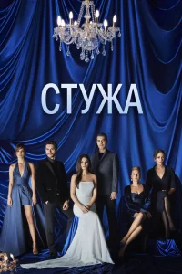 Стужа 1 сезон 2020 сериал турция онлайн