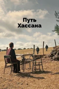 Верность Хасану 2021 сериал турция онлайн