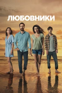 Любовники 1 сезон 2021 сериал турция онлайн