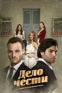 Дело чести 2014 сериал смотреть онлайн