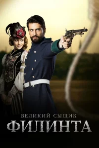 Великий сыщик Филинта 1,2 сезон 2014 сериал турция онлайн