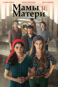 Мамы и матери 1 сезон 2015 сериал турция онлайн