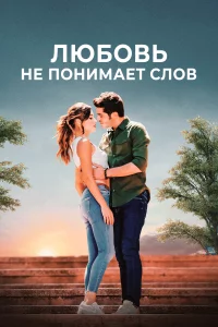 Любовь не понимает слов 1 сезон 2016 сериал турция онлайн